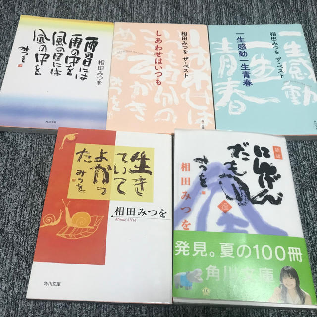 相田みつを5冊まとめ送料込み エンタメ/ホビーの本(文学/小説)の商品写真