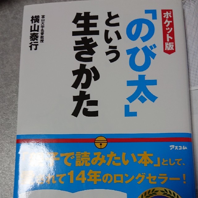 「のび太」という生きかた ポケット版 エンタメ/ホビーの本(ビジネス/経済)の商品写真