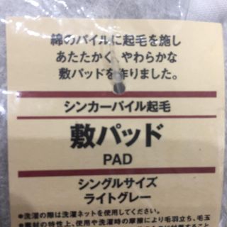 ムジルシリョウヒン(MUJI (無印良品))の無印良品 敷パッド シンカーパイル起毛 シングル 送料込み(敷パッド)