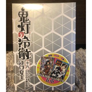 コウダンシャ(講談社)の鬼灯の冷徹　19巻　限定版(アニメ)