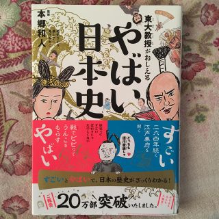 ダイヤモンドシャ(ダイヤモンド社)の東大教授がおしえるやばい日本史(絵本/児童書)