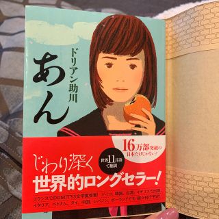 あん　美品　ドリアン助川　ポプラ文庫(文学/小説)