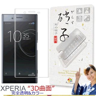 エクスペリア(Xperia)のXperia XZ2 ガラスフィルム 和の硝子 エクスペリア(保護フィルム)