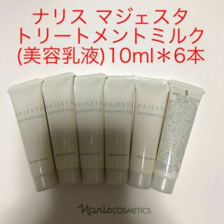 ナリスケショウヒン(ナリス化粧品)のナリス マジェスタ トリートメントミルク (美容乳液)10ml＊6本(乳液/ミルク)