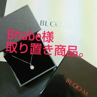 ブルーム(BLOOM)のBhabe様取り置き(ネックレス)