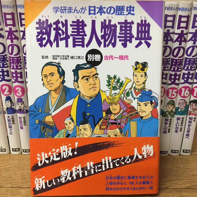 学研まんが日本の歴史 全17巻+別巻 教科書人物事典
