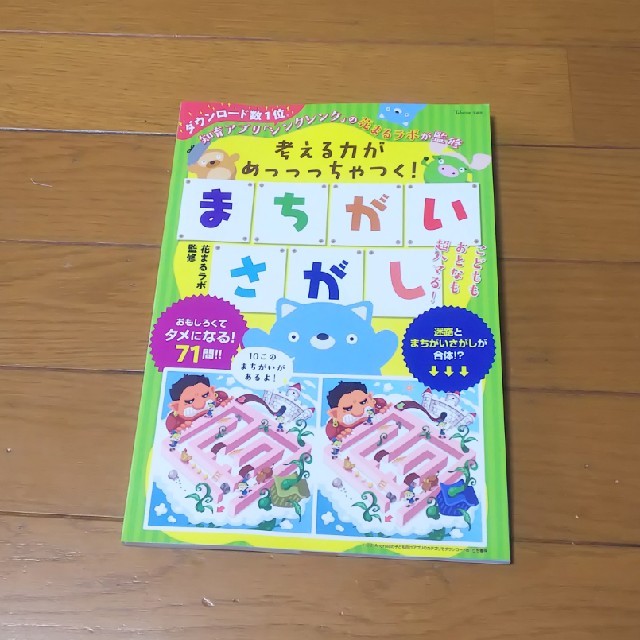 宝島社(タカラジマシャ)の考える力がめっっっちゃつく！まちがいさがし エンタメ/ホビーの本(人文/社会)の商品写真