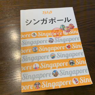 シンガポール　ガイドブック 〔2019-2〕(地図/旅行ガイド)