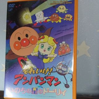 アンパンマン(アンパンマン)のそれいけ！アンパンマン　いのちの星のドーリィ DVD(アニメ)