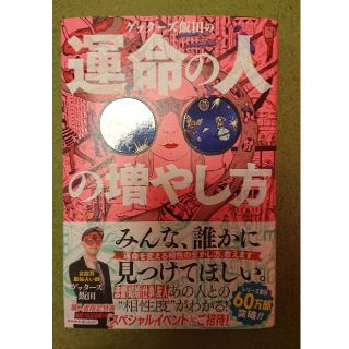 ゲッターズ 運命の人の増やし方(趣味/スポーツ/実用)