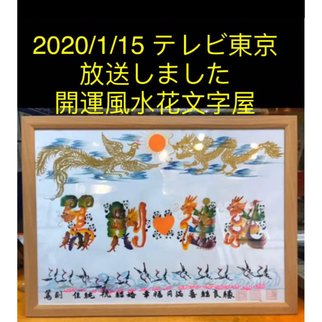 1/15 テレビ東京生中継放送 A4 名前を書きま　開運風水花文字屋　贈り物最適