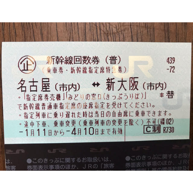 新幹線指定席チケット1枚 新大阪〜名古屋 鉄道乗車券