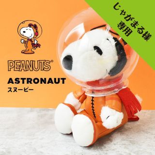 ピーナッツ(PEANUTS)のじゃがまる様専用 スヌーピー   アストロノーツ ぬいぐるみ(キャラクターグッズ)