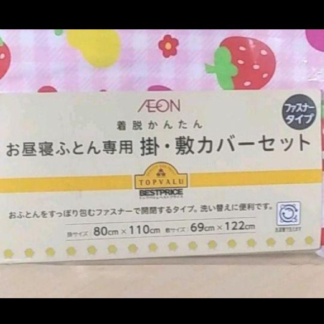 AEON(イオン)のお昼寝布団専用カバー上下セット キッズ/ベビー/マタニティの寝具/家具(シーツ/カバー)の商品写真