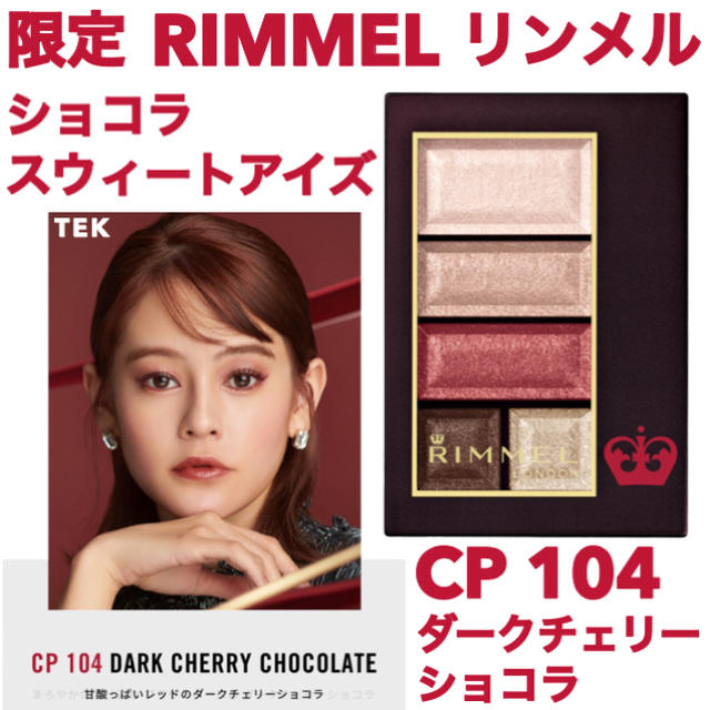 RIMMEL(リンメル)の限定 リンメル ショコラスウィートアイズ CP 104 ダークチェリーショコラ コスメ/美容のベースメイク/化粧品(アイシャドウ)の商品写真