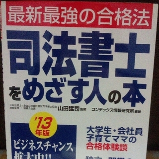 2013年度版司法書士をめざす人の本(資格/検定)