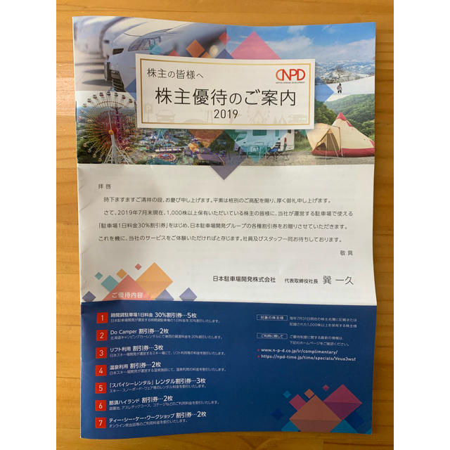 日本駐車場開発 株主優待 1冊 チケットの優待券/割引券(その他)の商品写真