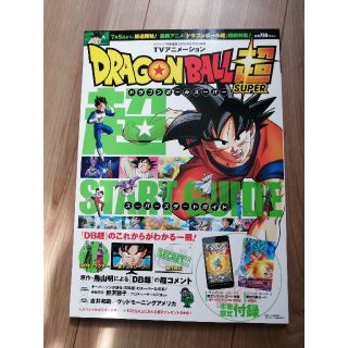 ドラゴンボール(ドラゴンボール)のVジャンプ増刊 TV (テレビ) アニメーションドラゴンボール超超スタートガイド(アート/エンタメ/ホビー)