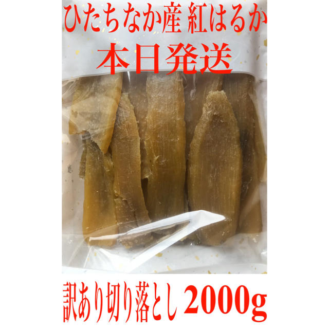 訳あり切り落とし400g×5袋　干し芋　紅はるか