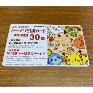 ポケモン(ポケモン)のミスタードーナツ　ドーナツ引換カード 30個分(フード/ドリンク券)