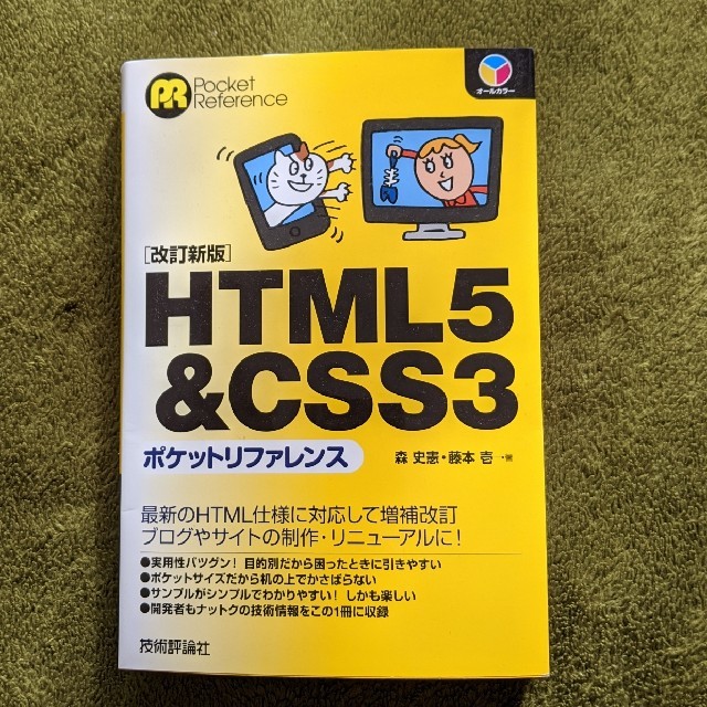 ＨＴＭＬ５＆ＣＳＳ３ポケットリファレンス 改訂新版 エンタメ/ホビーの本(コンピュータ/IT)の商品写真