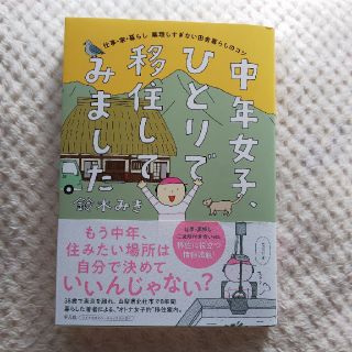 中年女子、ひとりで移住してみました 仕事・家・暮らし無理しすぎない田舎暮らしのコ(文学/小説)