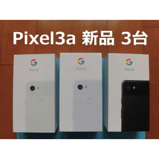 Google Pixel3a(スマートフォン本体)