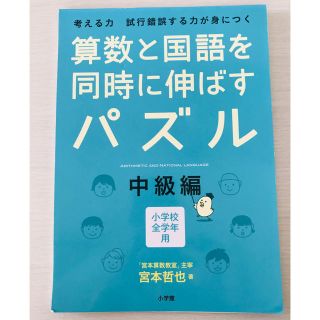 算数と国語を同時に伸ばすパズル : 考える力試行錯誤する力が身につく : 小学…(語学/参考書)