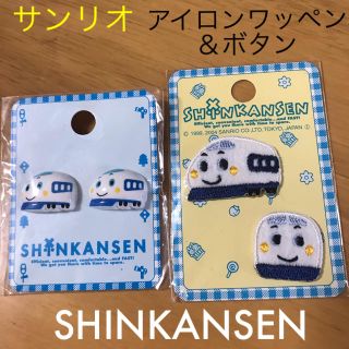 サンリオ(サンリオ)の専用しーま様 シンカンセン アイロンワッペン&ボタン セット (各種パーツ)