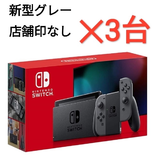 家庭用ゲーム機本体【新品】Nintendo switch グレー 3台セット