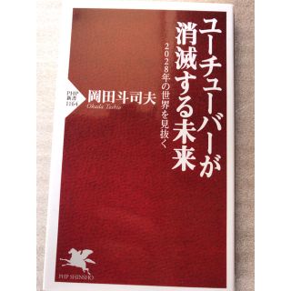 ユーチューバーが消滅する未来 ２０２８年の世界を見抜く(文学/小説)