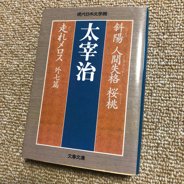 斜陽／人間失格／桜桃／走れメロス エンタメ/ホビーの本(文学/小説)の商品写真