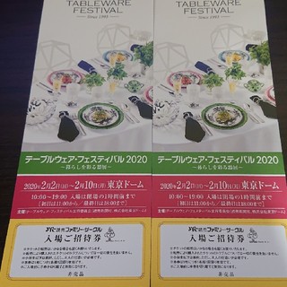 送込 テーブルウェア・フェスティバル2020
ご招待券2枚セット(その他)