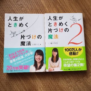 サンマークシュッパン(サンマーク出版)の人生がときめく片づけの魔法　1、2　セット(住まい/暮らし/子育て)