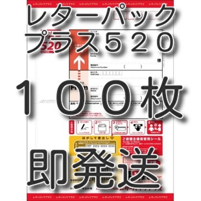 レターパックプラス520　100枚使用済み切手/官製はがき