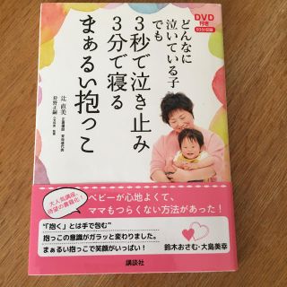 どんなに泣いている子でも３秒で泣き止み３分で寝るまぁるい抱っこ(結婚/出産/子育て)