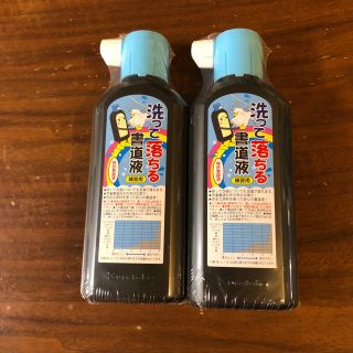 洗って落ちる墨汁　２個セット(書道用品)