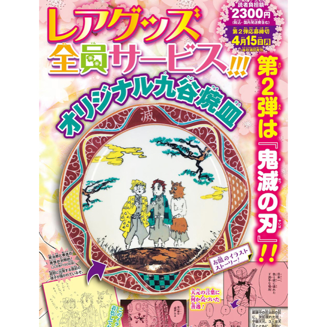 鬼滅の刃　オリジナル九谷焼皿