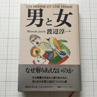 男と女(文学/小説)