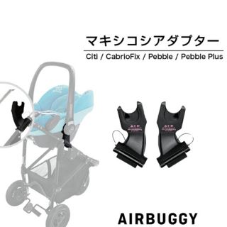 エアバギー(AIRBUGGY)のエアバギー  マキシコシ　取り付けアダプター  (ベビーカー用アクセサリー)