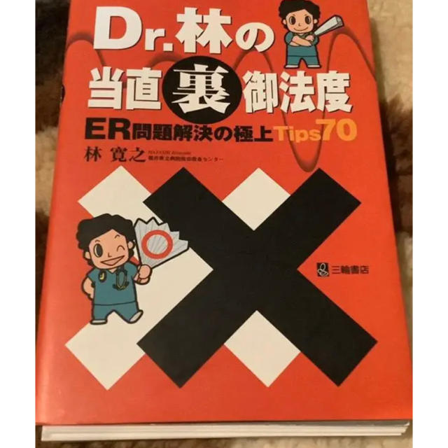 専用　Dr.林の当直裏御法度ER問題解決の極上Tips70裁断 エンタメ/ホビーの本(語学/参考書)の商品写真