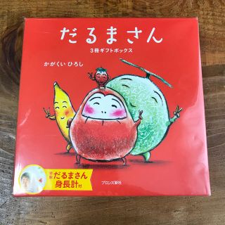 だるまさん　3冊ギフトボックス(絵本/児童書)