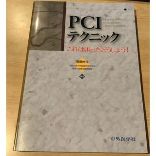 PCIテクニック これは困ったどうしよう!(健康/医学)