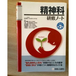 裁断済　精神科研修ノート　改訂版(健康/医学)