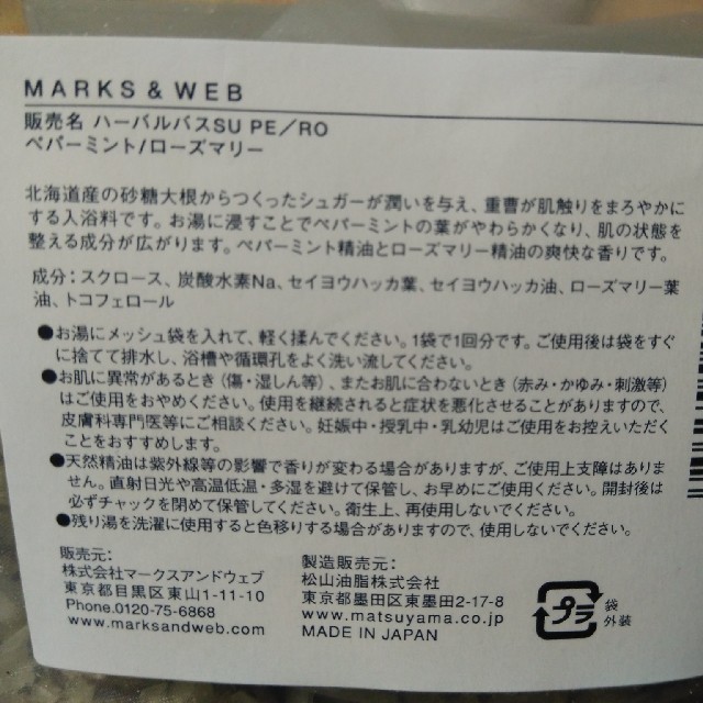 MARKS&WEB(マークスアンドウェブ)の【新品・未使用】MARKS & WEB　ハーバル バスシュガー　入浴剤 コスメ/美容のボディケア(入浴剤/バスソルト)の商品写真