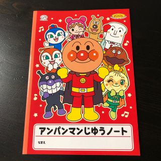 アンパンマン(アンパンマン)の新品未使用  アンパンマン 自由ノート(ノート/メモ帳/ふせん)