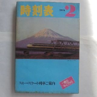 日本国有鉄道時刻表　１９７８年２月(その他)