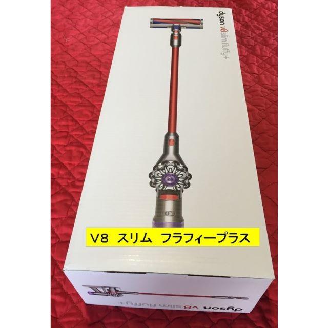 dyson　掃除機　Ｖ８スリム　フラフィープラス　SV10KSLMCOM　新品