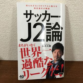 ワニブックス(ワニブックス)のサッカー・Ｊ２論(文学/小説)