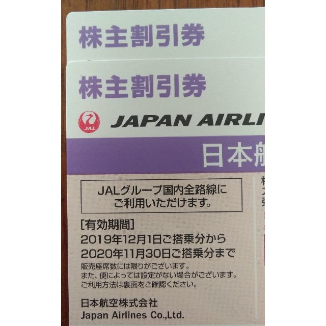 JAL(日本航空)株主優待券 2枚
